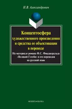 Концептосфера художественного произведения и средства ее объективации в переводе. На материале романа Ф. С. Фицджеральда «Великий Гэтсби» и его переводов на русский язык