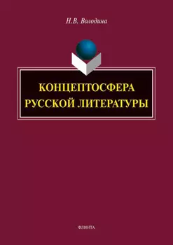 Концептосфера русской литературы