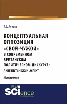 Концептуальная оппозиция свой-чужой в британском политическом дискурсе. (Аспирантура, Бакалавриат, Магистратура, Специалитет). Монография.