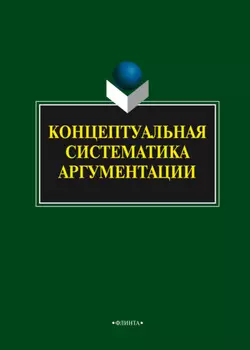Концептуальная систематика аргументации