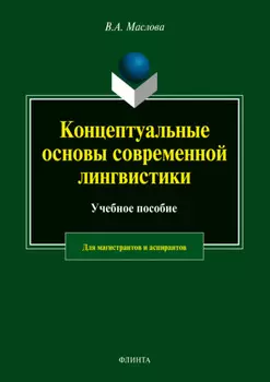 Концептуальные основы современной лингвистики