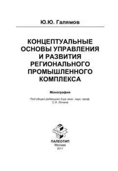 Концептуальные основы управления и развития регионального промышленного комплекса