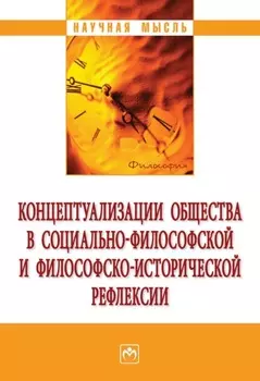 Концептуализации общества в социальной философской и философско-исторической рефлексии