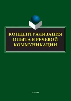 Концептуализация опыта в речевой коммуникации
