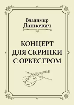 Концерт для скрипки с оркестром. Клавир