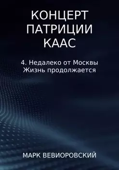Концерт Патриции Каас. 4. Недалеко от Москвы. Жизнь продолжается