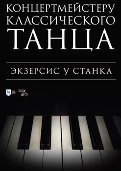 Концертмейстеру классического танца. Экзерсис у станка. Ноты. 3-е издание, стереотипное
