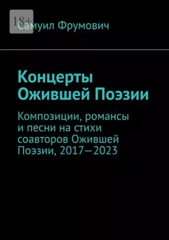 Концерты Ожившей Поэзии. Композиции, романсы и песни на стихи соавторов Ожившей Поэзии, 2017—2023