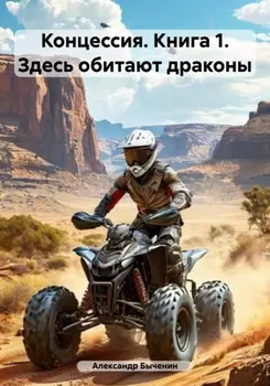 Концессия. Книга 1. Здесь обитают драконы