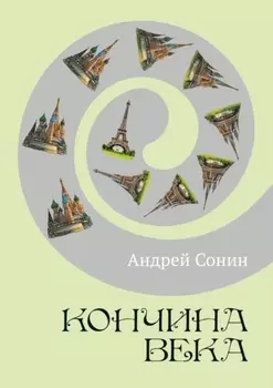 Кончина века. Роман