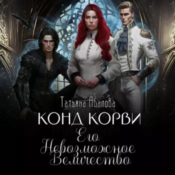 Конд Корви. Его Невозможное Величество