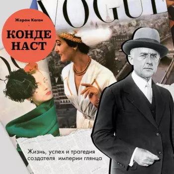 Конде Наст. Жизнь, успех и трагедия создателя империи глянца