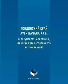 Кондинский край XVI – начала XX в. в документах, описаниях, записках путешественников, воспоминаниях