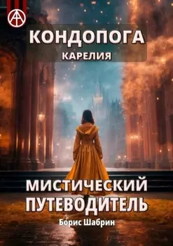 Кондопога. Карелия. Мистический путеводитель