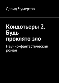 Кондотьеры 2. Будь проклято зло. Научно-фантастический роман