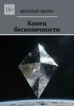Конец бесконечности