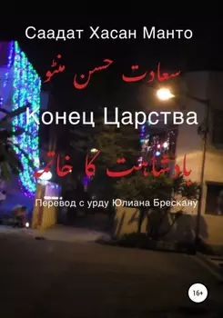 Конец Царства
