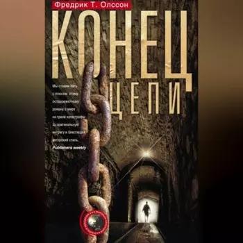 Конец цепи