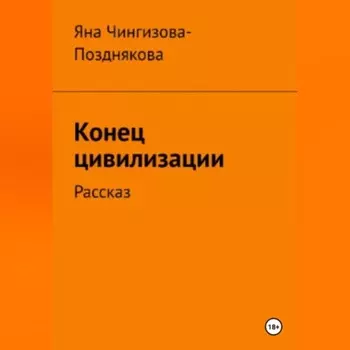 Конец цивилизации. Рассказ