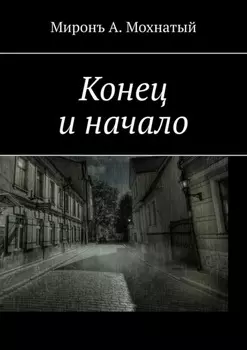 Конец и начало