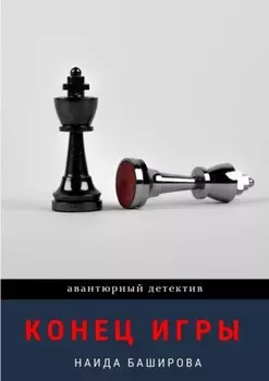 Конец игры