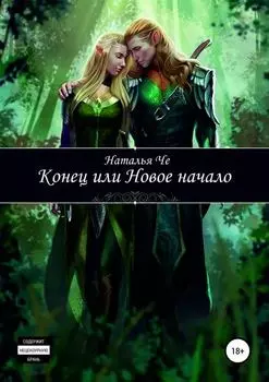 Конец или новое начало