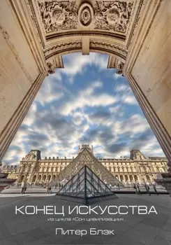 Конец искусства