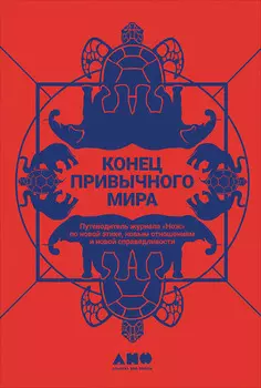 Конец привычного мира. Путеводитель журнала «Нож» по новой этике, новым отношениям и новой справедливости