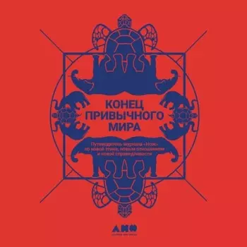 Конец привычного мира. Путеводитель журнала «Нож» по новой этике, новым отношениям и новой справедливости