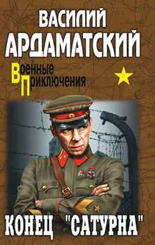 Конец «Сатурна»