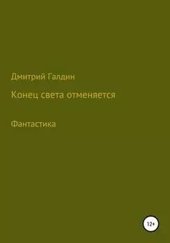 Конец Света отменяется