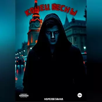 Конец весны