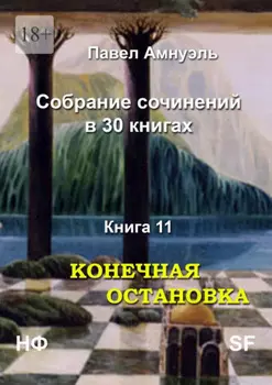 Конечная остановка. Собрание сочинений в 30 книгах. Книга 11