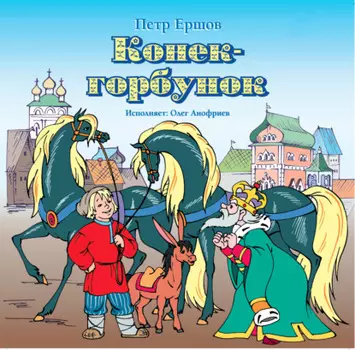 Конек-горбунок