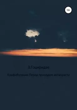 Конфабуляция. Перед приходом антихриста