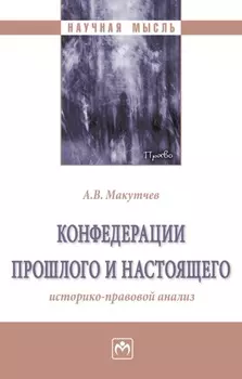 Конфедерации прошлого и настоящего: историко-правовой анализ