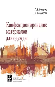 Конфекционирование материалов для одежды