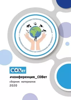 #конференция_СОВет. Сборник материалов – 2020