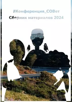 #конференция_СОВет. Сборник материалов – 2024