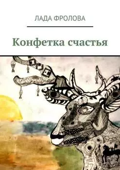 Конфетка счастья