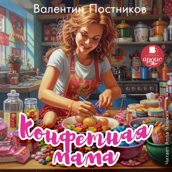 Конфетная мама