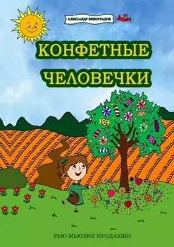 Конфетные человечки