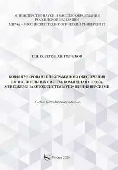 Конфигурирование программного обеспечения вычислительных систем: командная строка, менеджеры пакетов, системы управления версиями