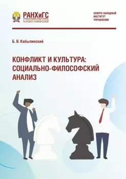 Конфликт и культура: социально-философский анализ