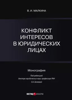 Конфликт интересов в юридических лицах