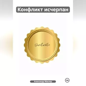 Конфликт исчерпан