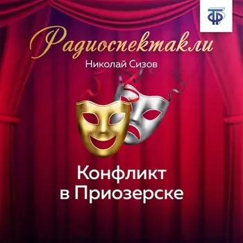 Конфликт в Приозерске. Часть 2