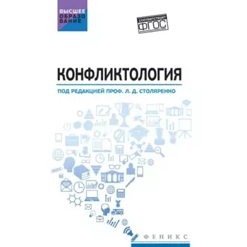 Конфликтология