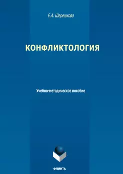 Конфликтология