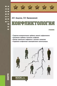 Конфликтология. (Бакалавриат, Магистратура, Специалитет). Учебник.